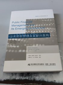 公共财政管理及其新兴架构（正版二手书有少许勾画笔记）
