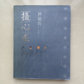 神秘的摄心术