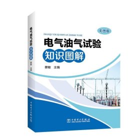 电气油气试验知识图解
