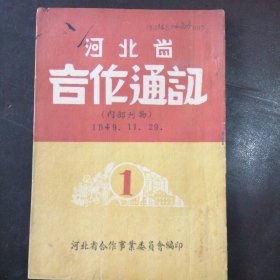 河北省合作事业委员会：创刊号——《河北省合作通讯》1949年11月（1）
