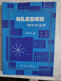 钻孔应变观测理论和应用