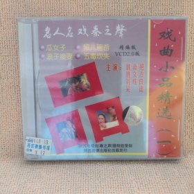 碟片：戏曲小品精选《一》2.0版本
