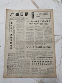 广西日报1974年11月14日，中巴航线开航