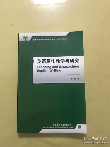 全国高等学校外语教师丛书·教学研究系列：英语写作教学与研究