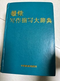 最佳寫(xiě)作描寫(xiě)大辭典