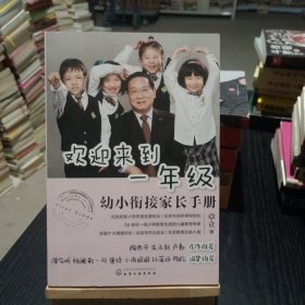 欢迎来到一年级:幼小衔接家长手册