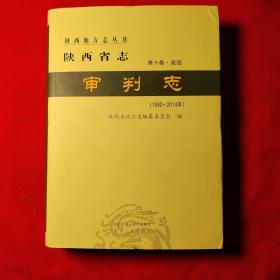 陕西省质-审判志【1990-2014年】