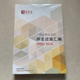 广西壮族自治区养老政策汇编1990/2016