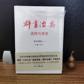 《群书治要》选粹与导学