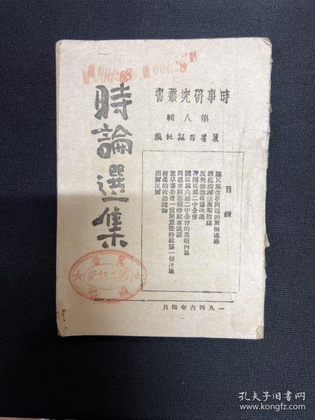 1946年冀晋日报社【时论选集】第八辑，周恩来谈话