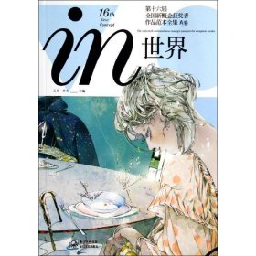 in世界 第十六届全国新概念获奖者作品范本全集 A卷