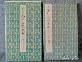 二玄社原色法帖选40 欧阳询 九成宫醴泉铭（李鸿裔本） 一版三印