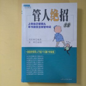 管人绝招大全