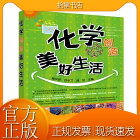化学创造美好生活