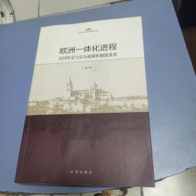 欧洲一体化进程：共同外交与安全政策的制度改革 签名本