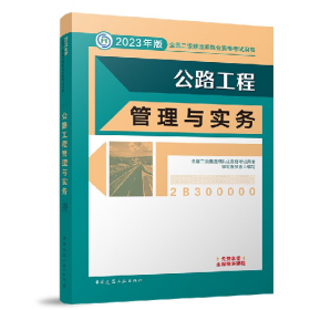 公路工程管理与实务2023版二建教材全国二级建造师执业资格考