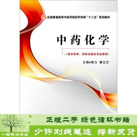 中药化学/全国普通高等中医药院校药学类“十二五”规划教材