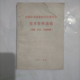 全国中草药新医疗法展览会技术资料选编(皮肤五官口腔疾病)