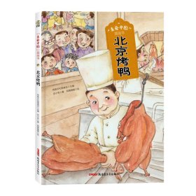 “美食中国”图画书·北京烤鸭