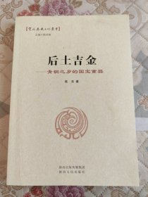 后土吉金 : 青铜之乡的国宝重器