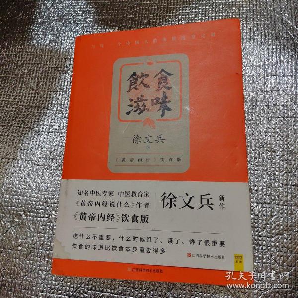 饮食滋味 《黄帝内经》饮食版！畅销书《黄帝内经说什么》作者徐文兵重磅新作！