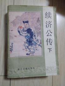 续济公传 下册 只有一册 包邮挂刷 内页干净无涂画字迹 一版一印 包邮挂刷 具体见图