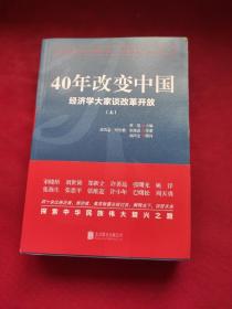 40年改变中国:经济学大家谈改革开放（上下）