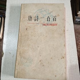 唐诗一百首