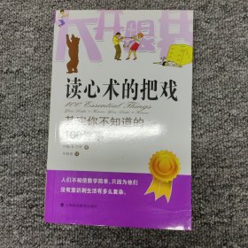 读心术的把戏：其实你不知道的100件事