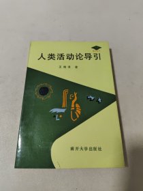 人类活动论导引（作者王南湜教授签名赠本）