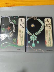 中国珠宝玉石收藏鉴赏全集（全二卷）