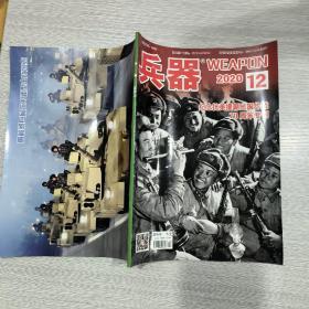 兵器 2020年第12期 纪念抗美援朝出国作战70周年专刊