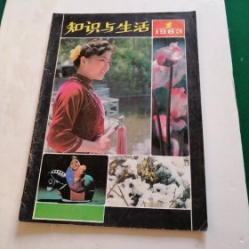 知识与生活1983年第1期