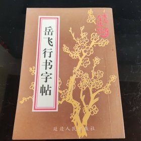 岳飞行书字帖