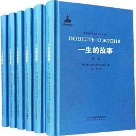 一生的故事（套装共6册）/非琴俄罗斯文学经典译文集