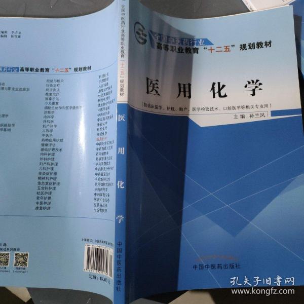 医用化学（供临床医学、护理、助产、医学检验技术、口腔医学等相关专业用）