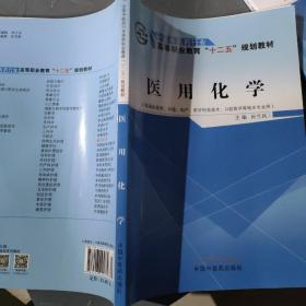 医用化学（供临床医学、护理、助产、医学检验技术、口腔医学等相关专业用）