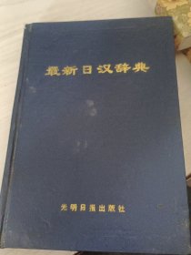 最新日漢辭典