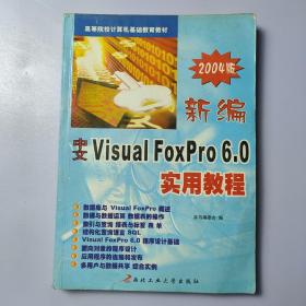 新编中文 Visual FoxPro 6.0 实用教程（2005版）——高等院校计算机基础教育教材