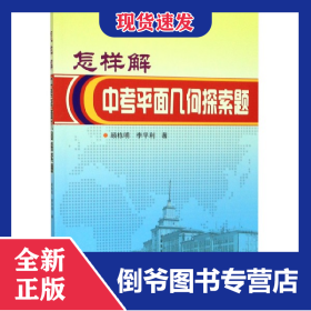 怎樣解中考平面幾何探索題 9787560383286