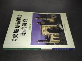 《突厥语词典》语言研究 签赠本