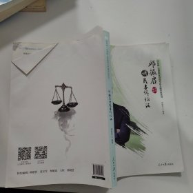 邱振启讲民事诉讼法/国家统一法律职业资格考试专题讲座系列