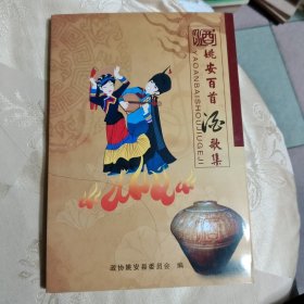 姚安百首酒歌集