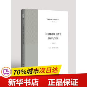 中国翻译硕士教育探索与发展（下卷）