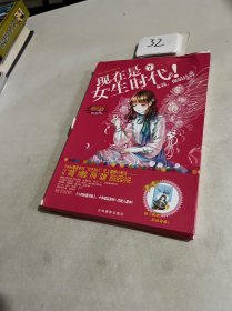 小小姐特制主题书--现在是女生时代7:女孩,你最珍贵