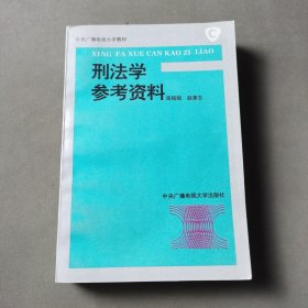 刑法学参考资料