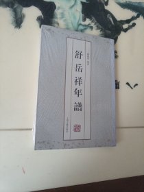 舒岳祥年谱