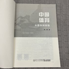 中国体育从图存到创强