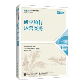 研学旅行运营实务（微课版）