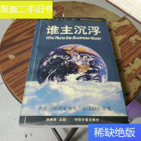 誰(shuí)主沉浮劉道英中國(guó)計(jì)量出版社